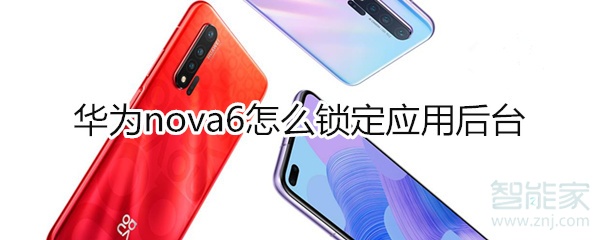 华为nova6怎么锁定应用后台