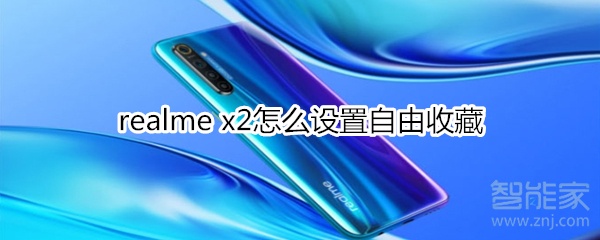 realme x2怎么设置自由收藏