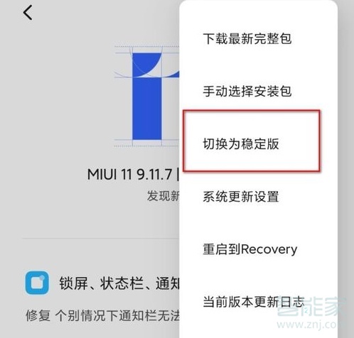 miui11开发版怎么刷回稳定版