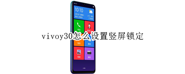 vivoy30怎么设置竖屏锁定