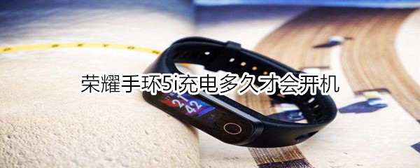荣耀手环5i充电多久才会开机