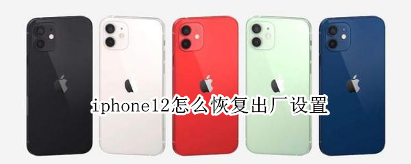 iphone12怎么恢复出厂设置