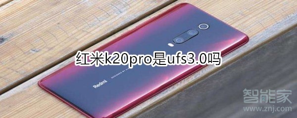 红米k20pro是ufs3.0吗