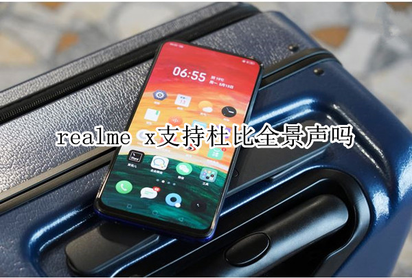 realme x支持杜比全景声吗