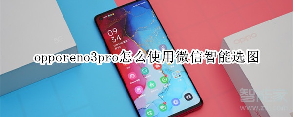 opporeno3pro怎么使用微信智能选图