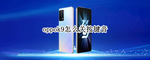 oppok9怎么关按键音