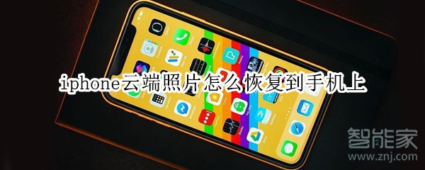 iphone云端照片怎么恢复到手机上