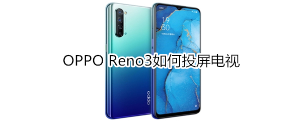 OPPO Reno3如何投屏电视