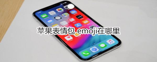 苹果表情包 emoji在哪里