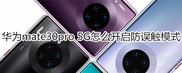 华为mate30pro 5G版怎么开启防误触模式