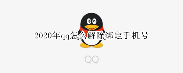 2020年qq怎么解除绑定手机号