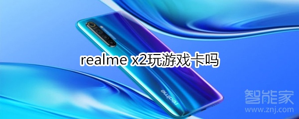 realme x2玩游戏卡吗