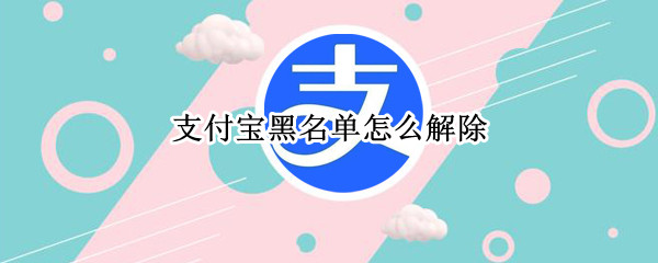 支付宝黑名单怎么解除