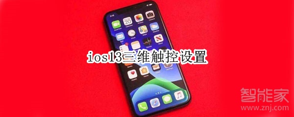 ios13三维触控设置