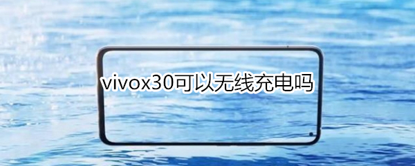 vivox30可以无线充电吗