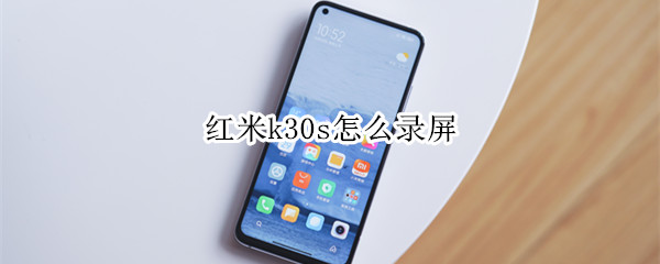 红米k30s怎么录屏