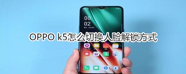 OPPO k5怎么切换人脸解锁方式