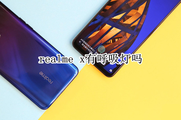 realme x有呼吸灯吗