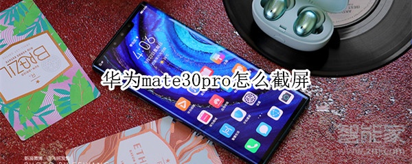 华为mate30pro怎么截屏