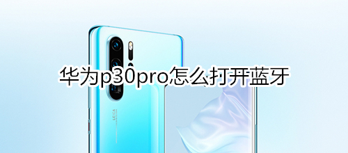 华为p30pro怎么打开蓝牙