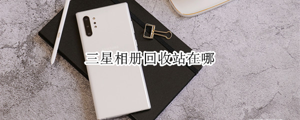 三星相册回收站在哪