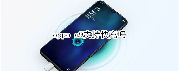 oppoa9有快充吗