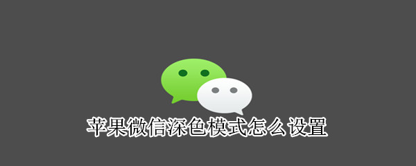 苹果微信深色模式怎么设置