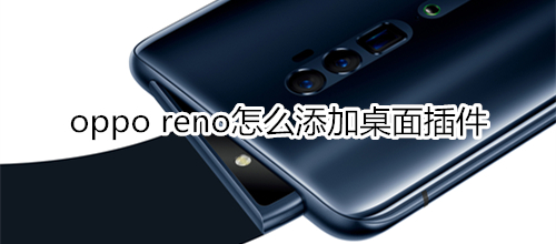 oppo reno怎么添加桌面插件