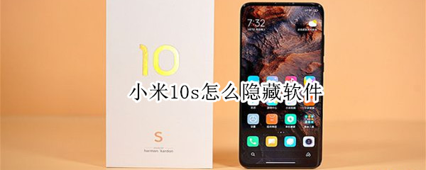 小米10s怎么隐藏软件