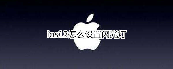 ios13怎么设置闪光灯