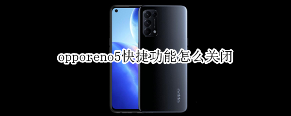 opporeno5快捷功能怎么关闭