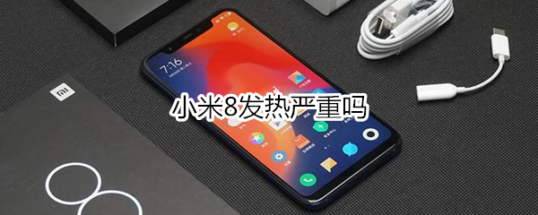小米8发热严重吗