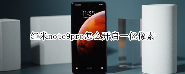 红米note9pro怎么开启一亿像素