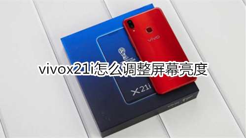 vivox21i怎么调整屏幕亮度