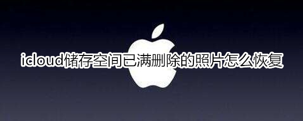icloud储存空间已满删除的照片怎么恢复