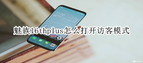 魅族16thplus怎么打开访客模式