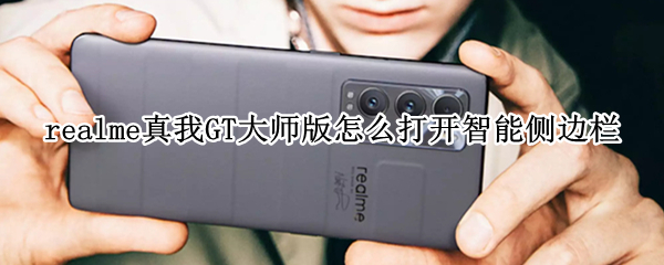 realme真我GT大师版怎么打开智能侧边栏