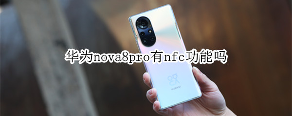 华为nova8pro有nfc功能吗