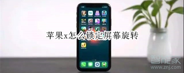 苹果x怎么锁定屏幕旋转