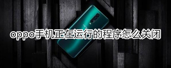 oppo手机正在运行的程序怎么关闭