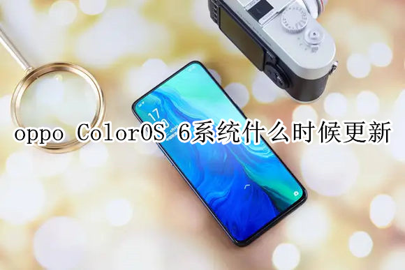 oppo ColorOS 6系统什么时候更新