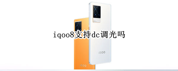 iqoo8支持dc调光吗