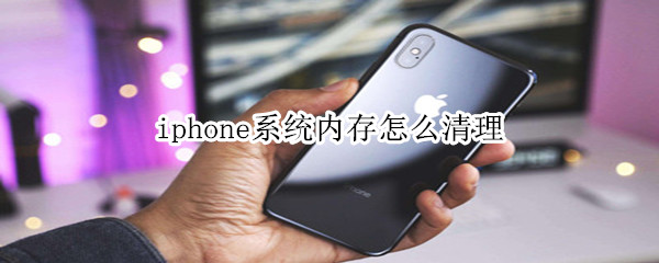 iphone系统50g怎么清理