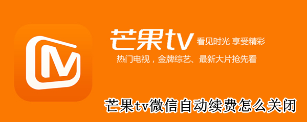 芒果tv微信自动续费怎么关闭