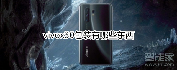 vivox30包装有哪些东西