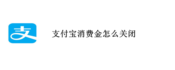 支付宝消费金怎么关闭