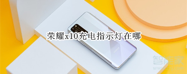 荣耀x10充电指示灯在哪