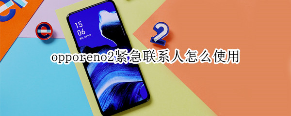 opporeno2紧急联系人怎么使用