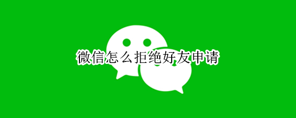 微信怎么拒绝好友申请