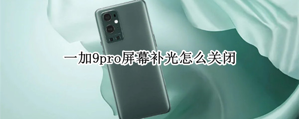 一加9pro屏幕补光怎么关闭